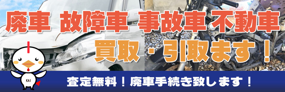 岩手県内の廃車・故障車・不動車買い取ります