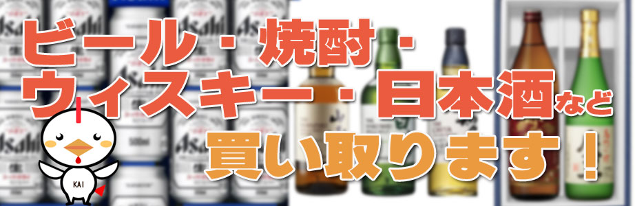 ビール、焼酎、日本酒、ウィスキーなど岩手県内でお酒を買取ります!