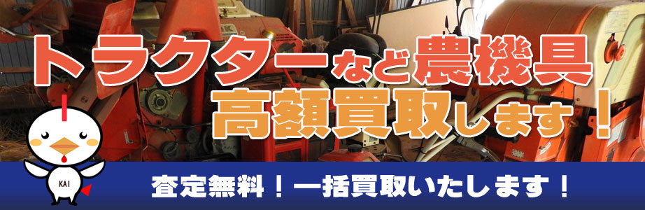 岩手県内の農機具買い取ります