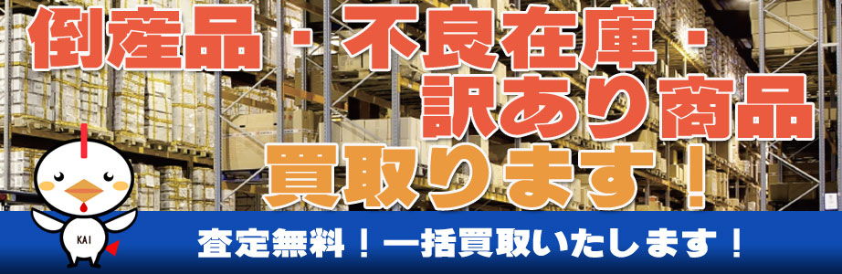 岩手県内の倒産品・不良在庫・訳あり商品買い取ります